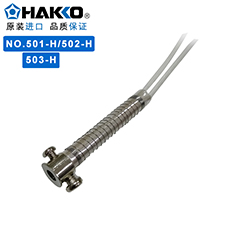 日本白光501-h发热芯501/503